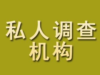 和龙私人调查机构